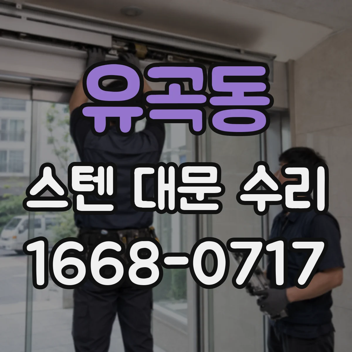 유곡동 스텐 대문 수리