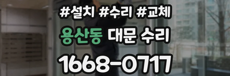 용산동 대문 수리