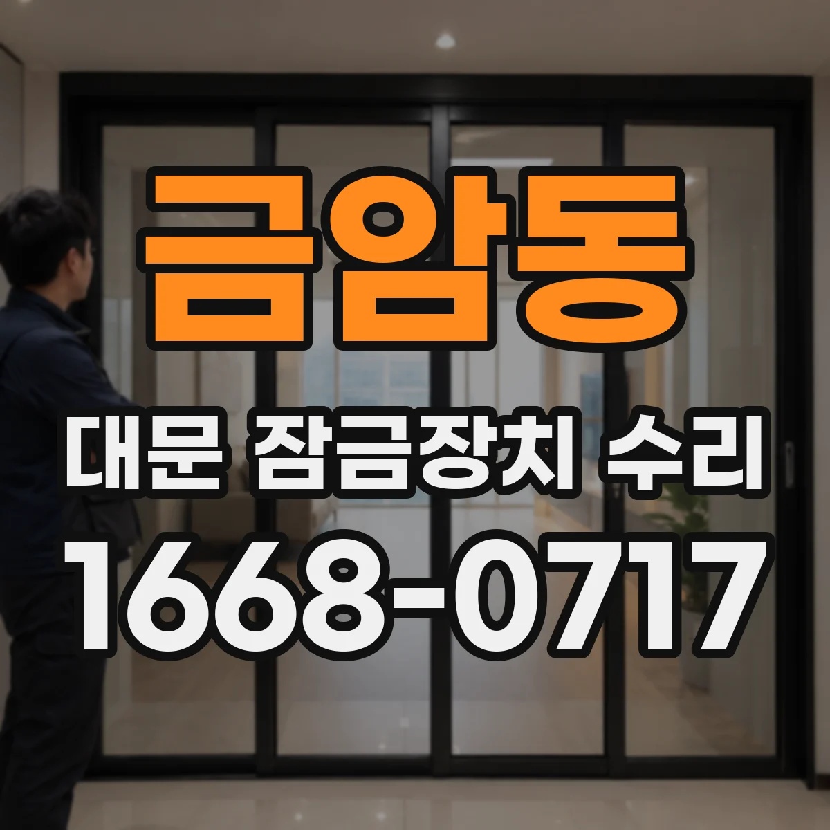 금암동 대문 잠금장치 수리