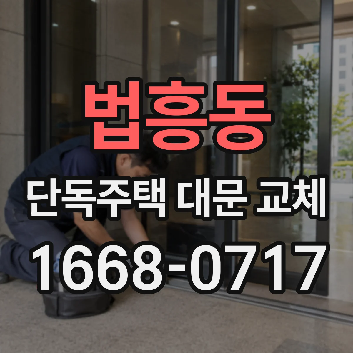 법흥동 단독주택 대문 교체