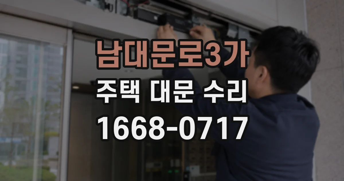 남대문로3가 주택 대문 수리