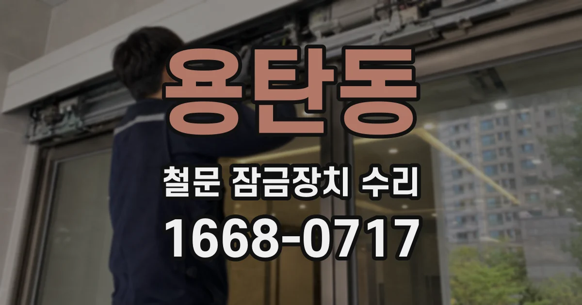 용탄동 철문 잠금장치 수리