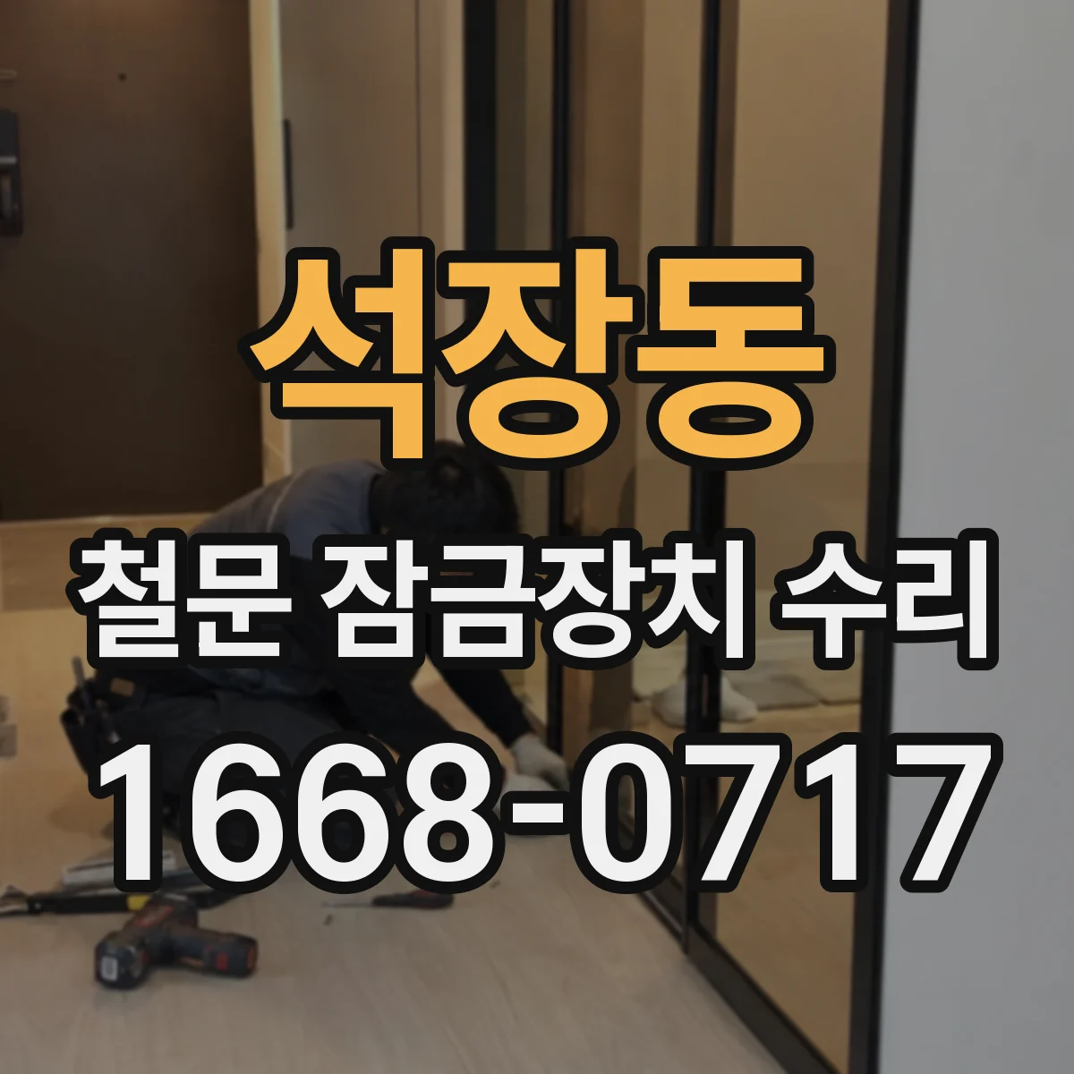 석장동 철문 잠금장치 수리