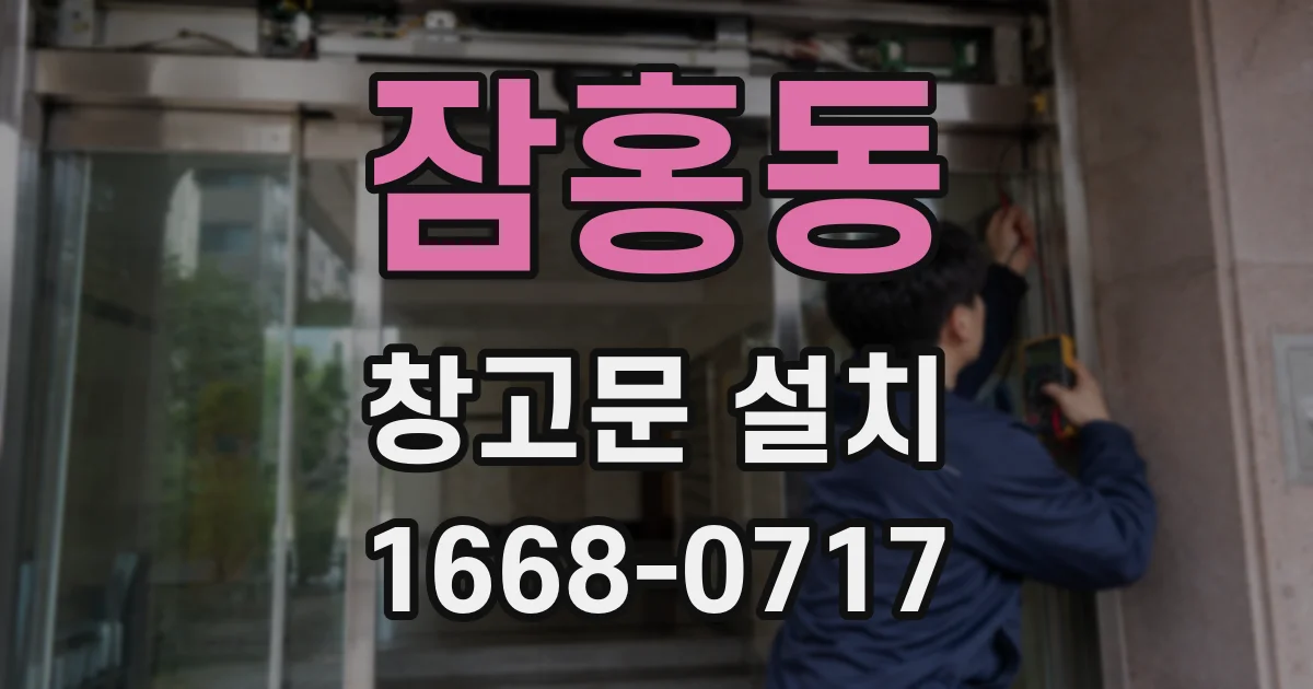 잠홍동 창고문 설치