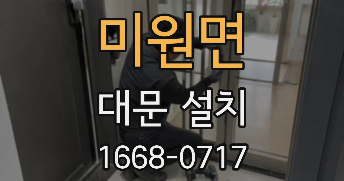 미원면 대문 설치