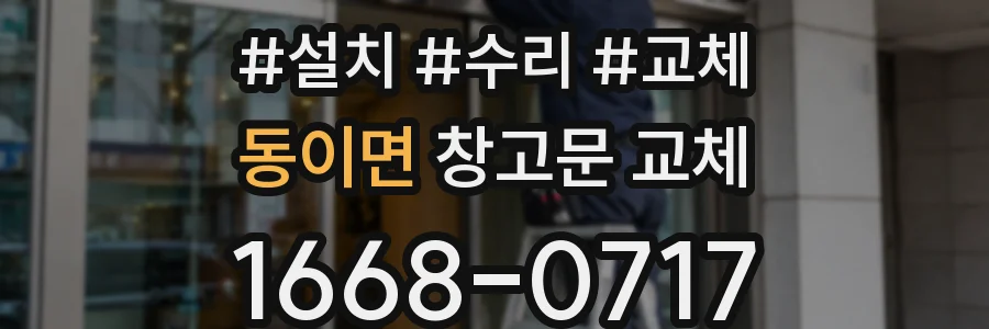 동이면 창고문 교체