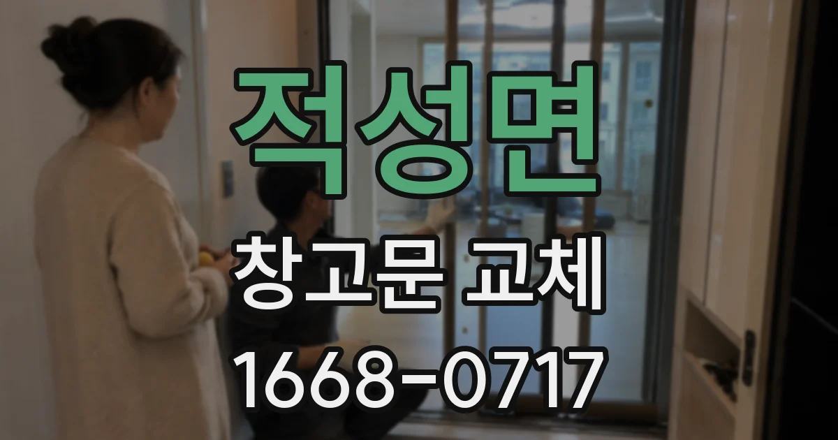 적성면 창고문 교체