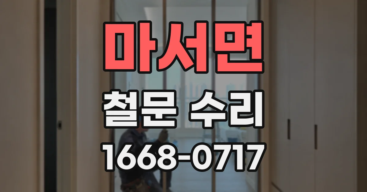 마서면 철문 수리