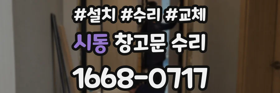 시동 창고문 수리