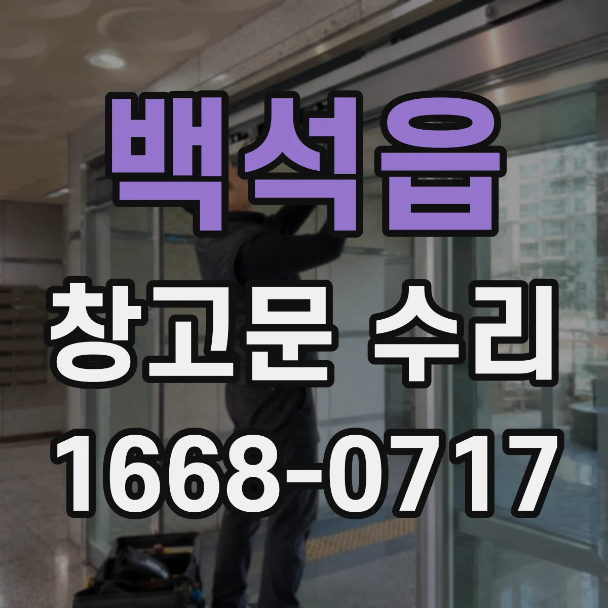 백석읍 창고문 수리