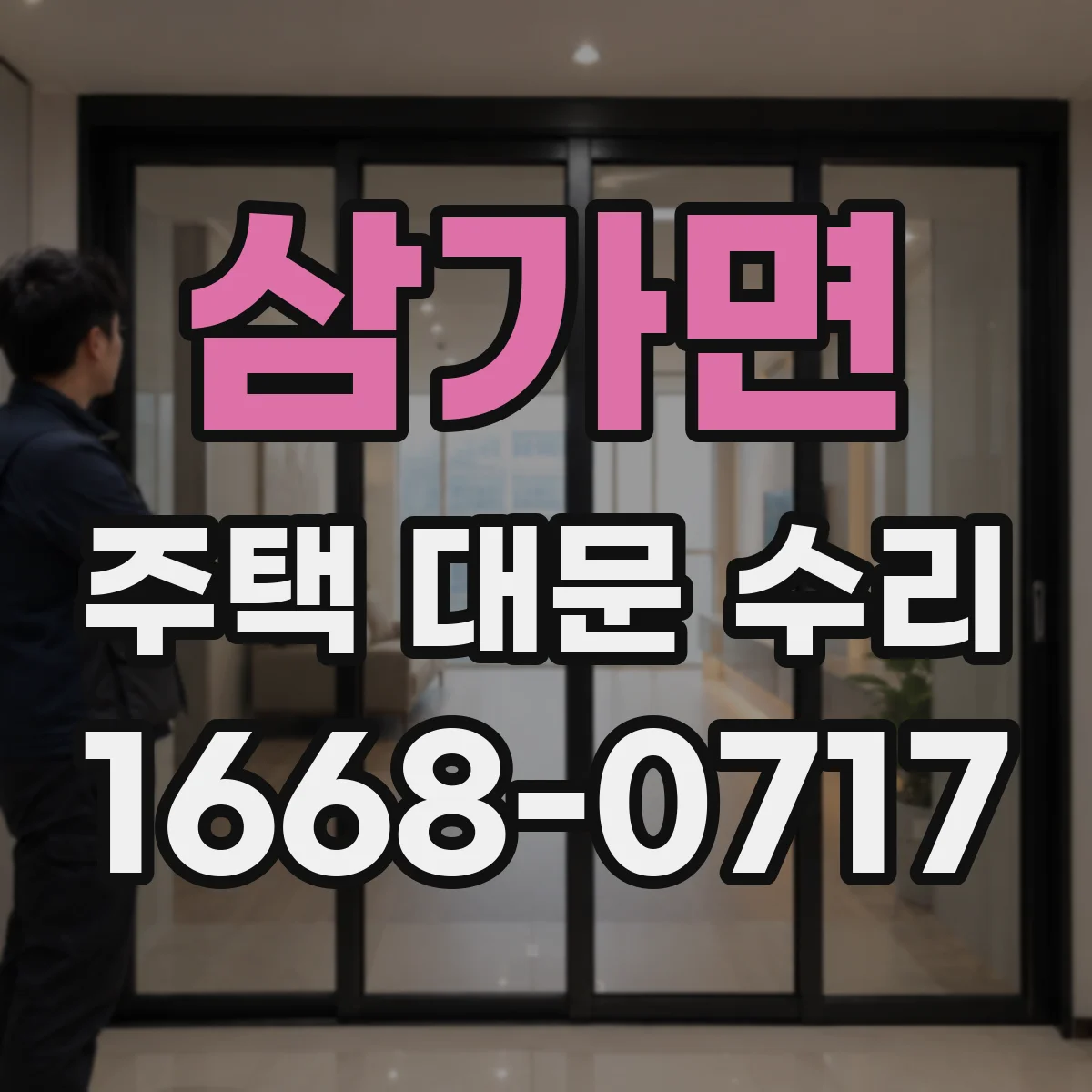 삼가면 주택 대문 수리