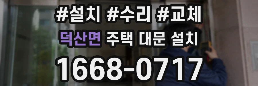 덕산면 주택 대문 설치