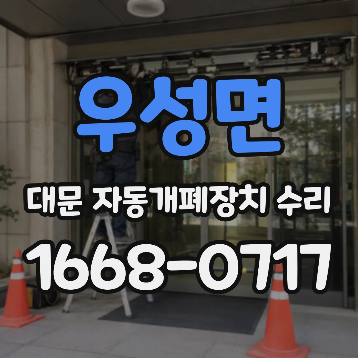 우성면 대문 자동개폐장치 수리