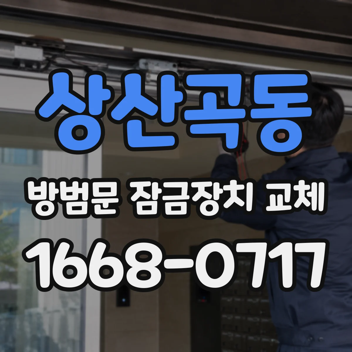 상산곡동 방범문 잠금장치 교체