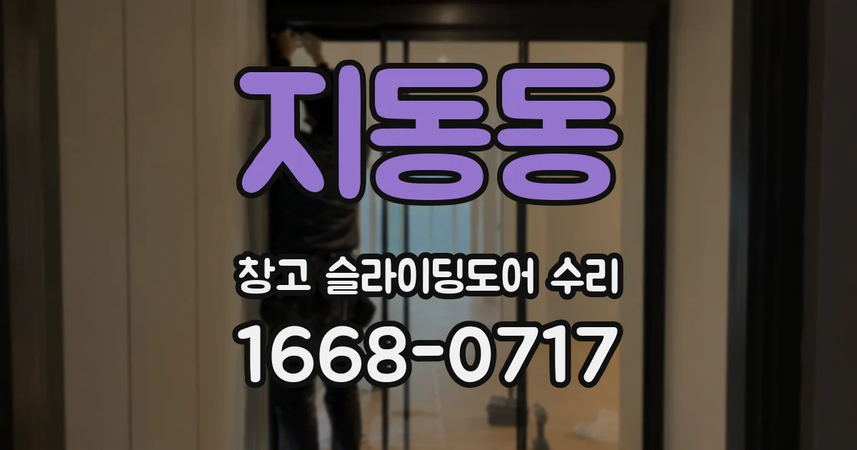 지동동 창고 슬라이딩도어 수리