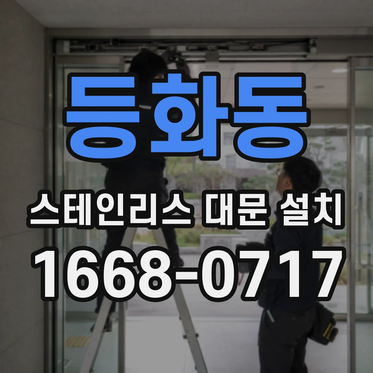 등화동 스테인리스 대문 설치