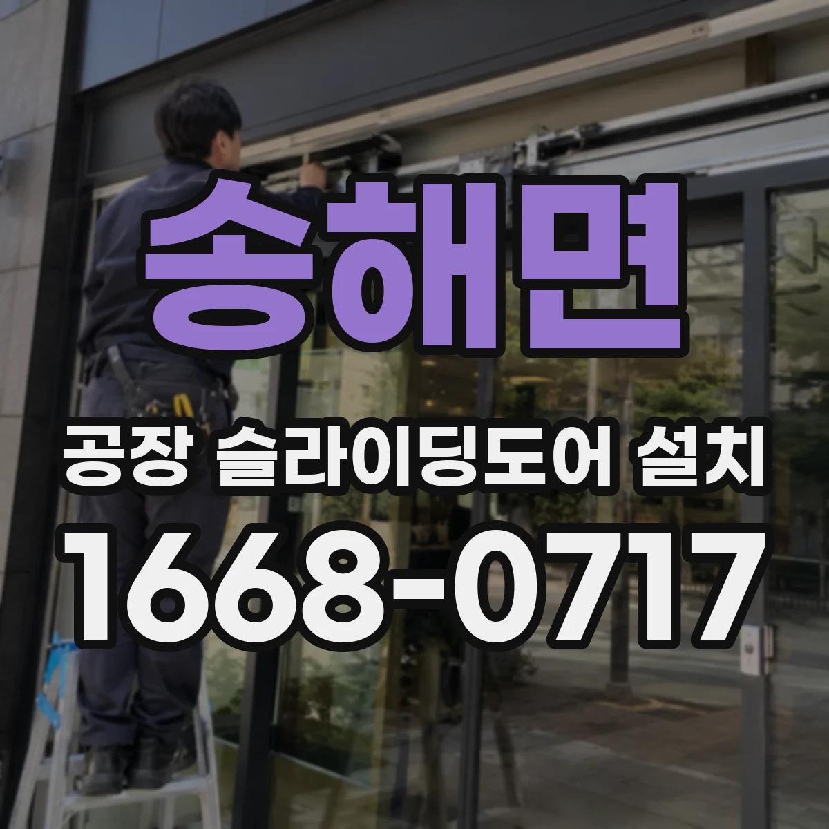 송해면 공장 슬라이딩도어 설치