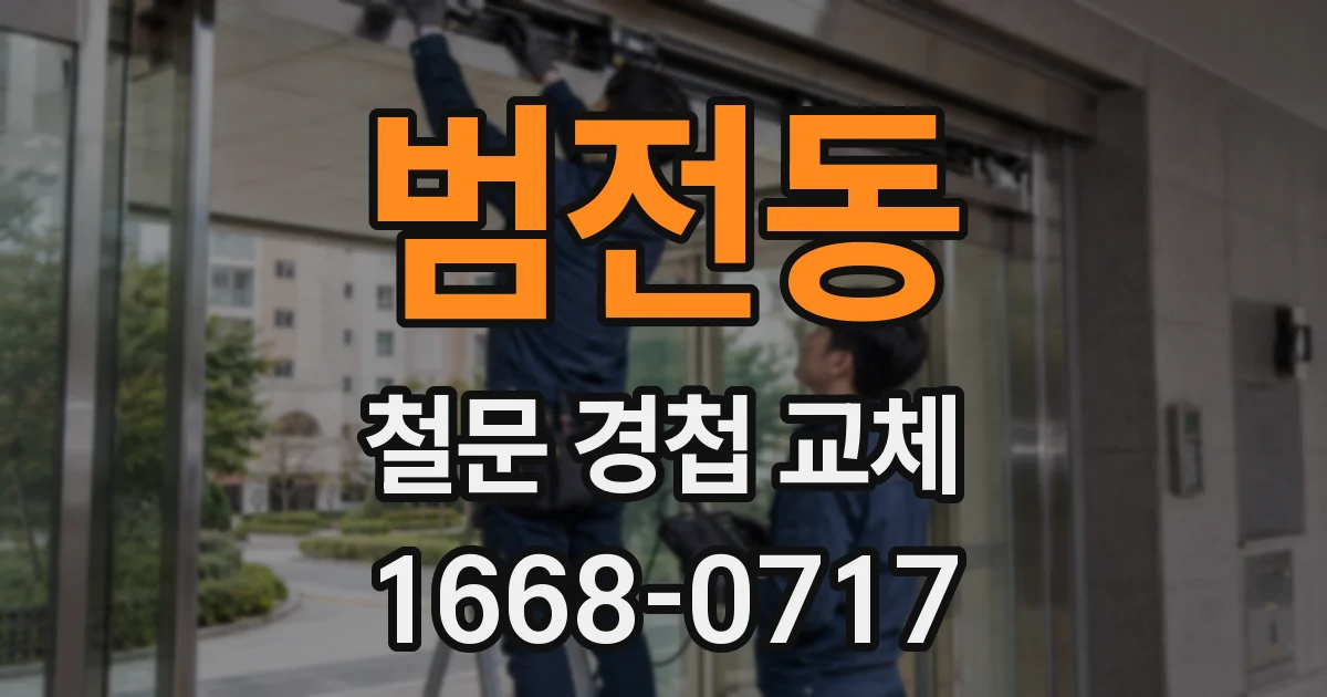 범전동 철문 경첩 교체