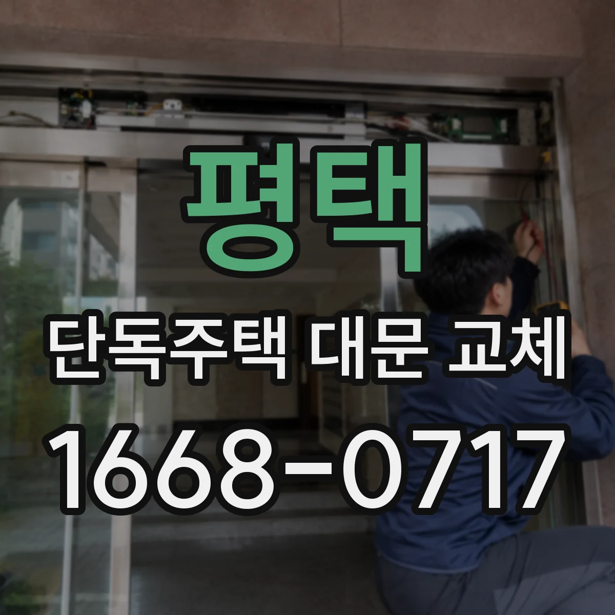 평택 단독주택 대문 교체