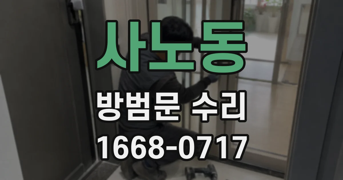 사노동 방범문 수리