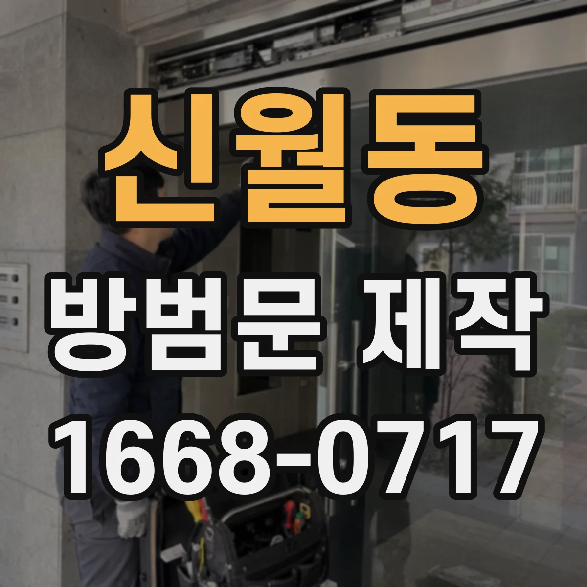 신월동 방범문 제작