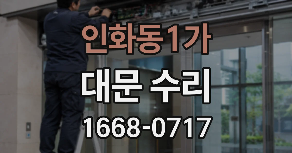 인화동1가 대문 수리