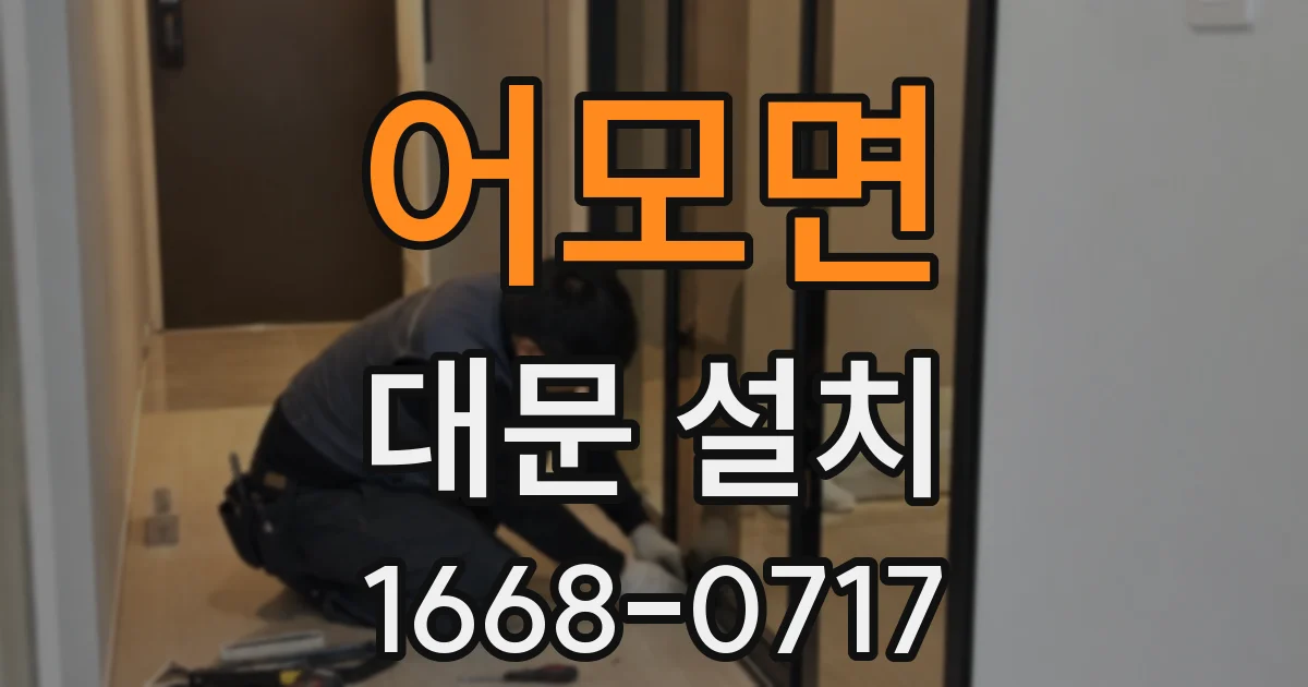 어모면 대문 설치
