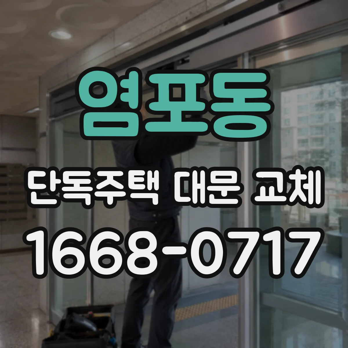 염포동 단독주택 대문 교체