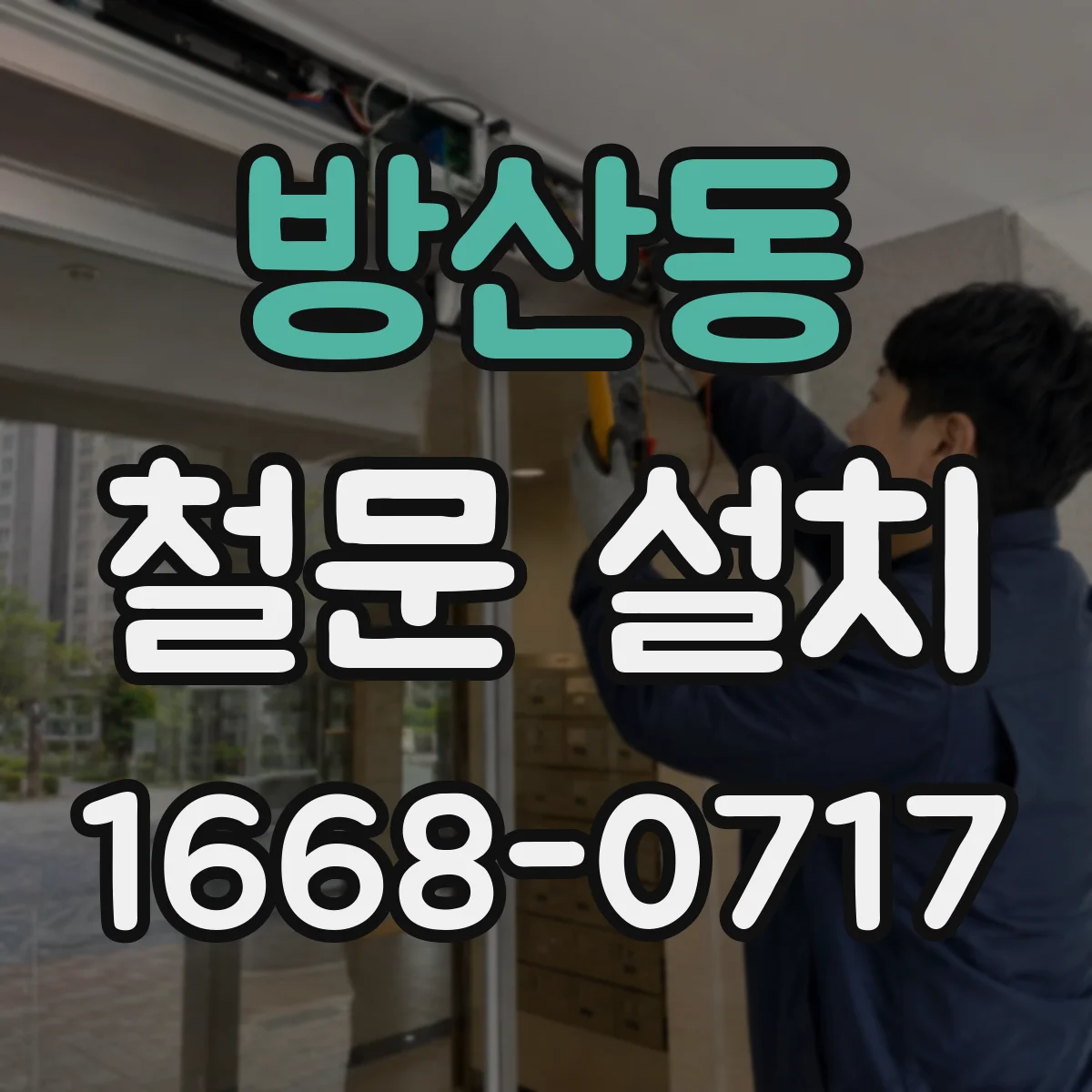 방산동 철문 설치