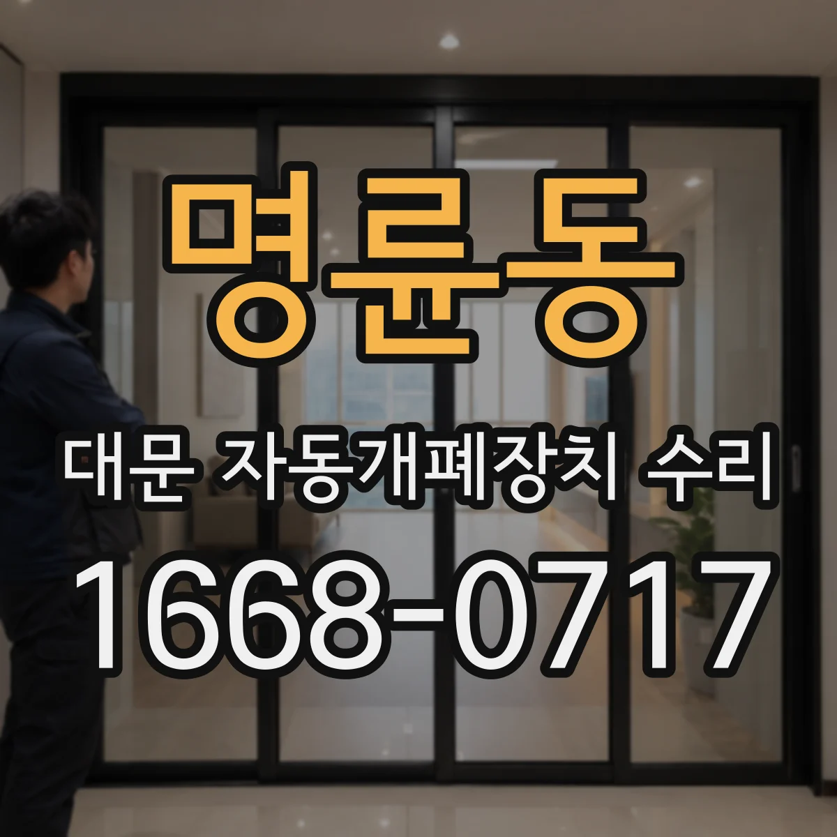 명륜동 대문 자동개폐장치 수리
