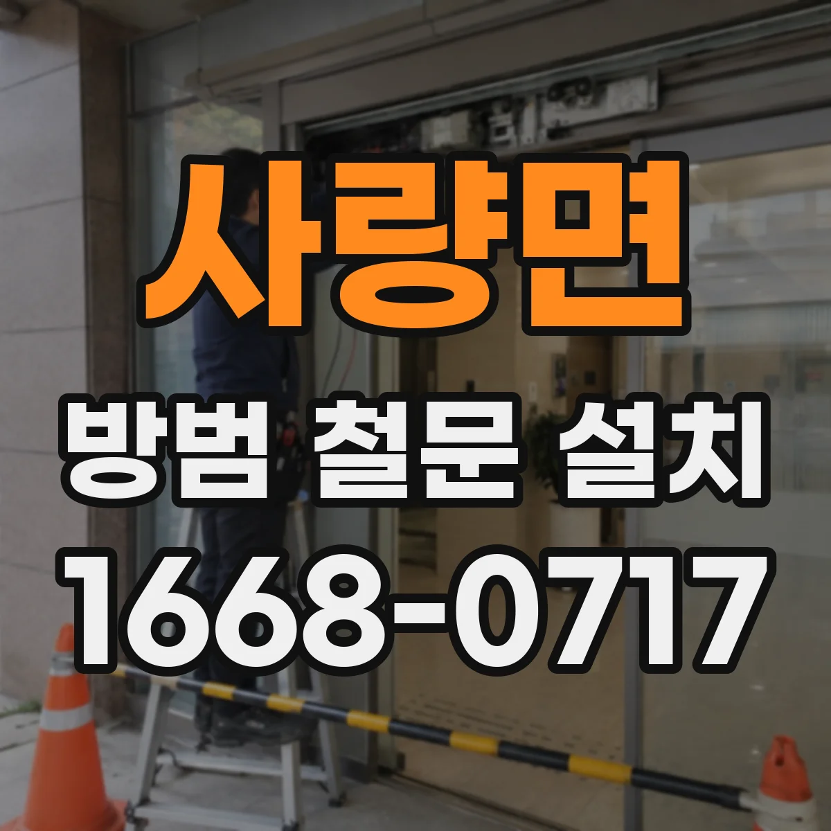 사량면 방범 철문 설치