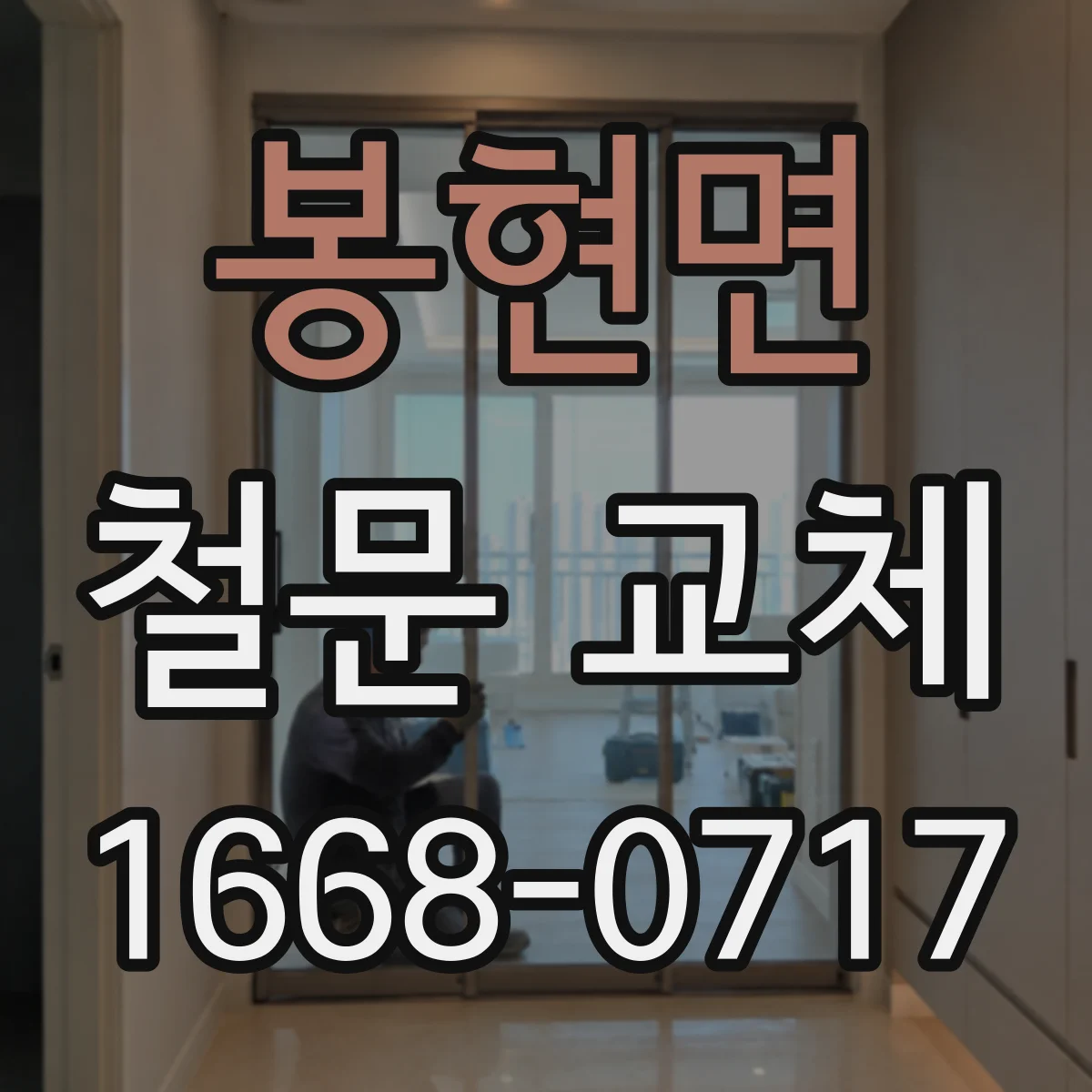 봉현면 철문 교체