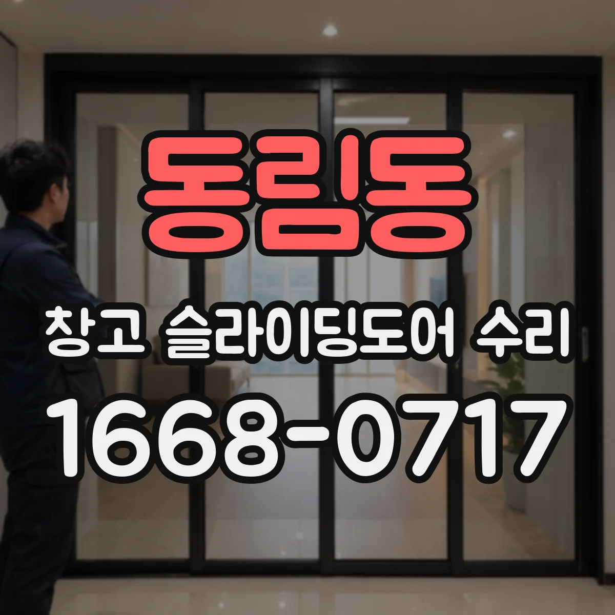 동림동 창고 슬라이딩도어 수리