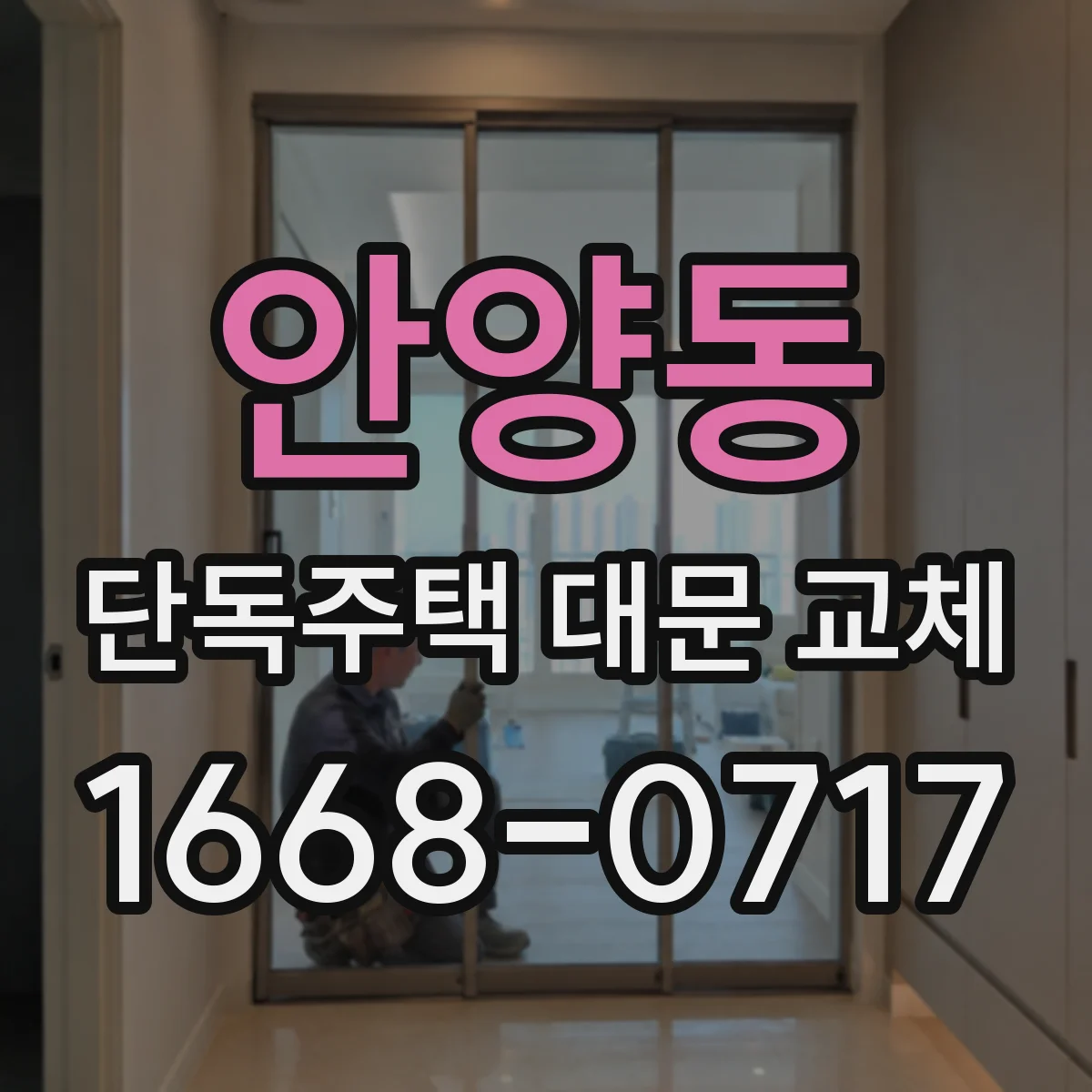안양동 단독주택 대문 교체
