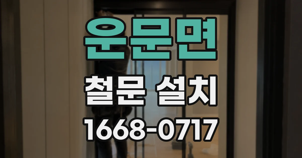 운문면 철문 설치