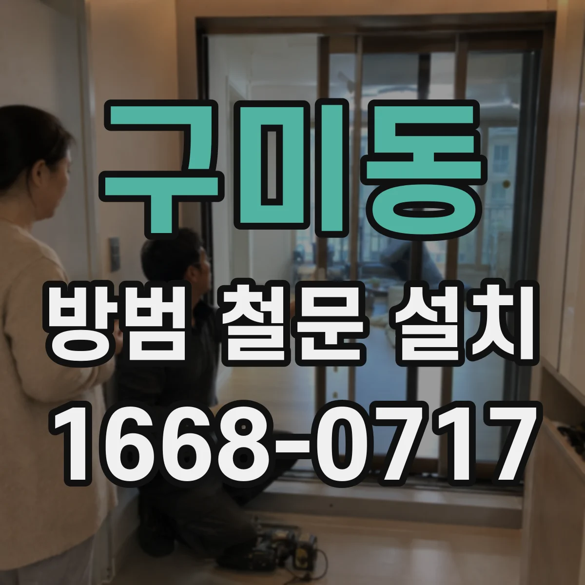 구미동 방범 철문 설치