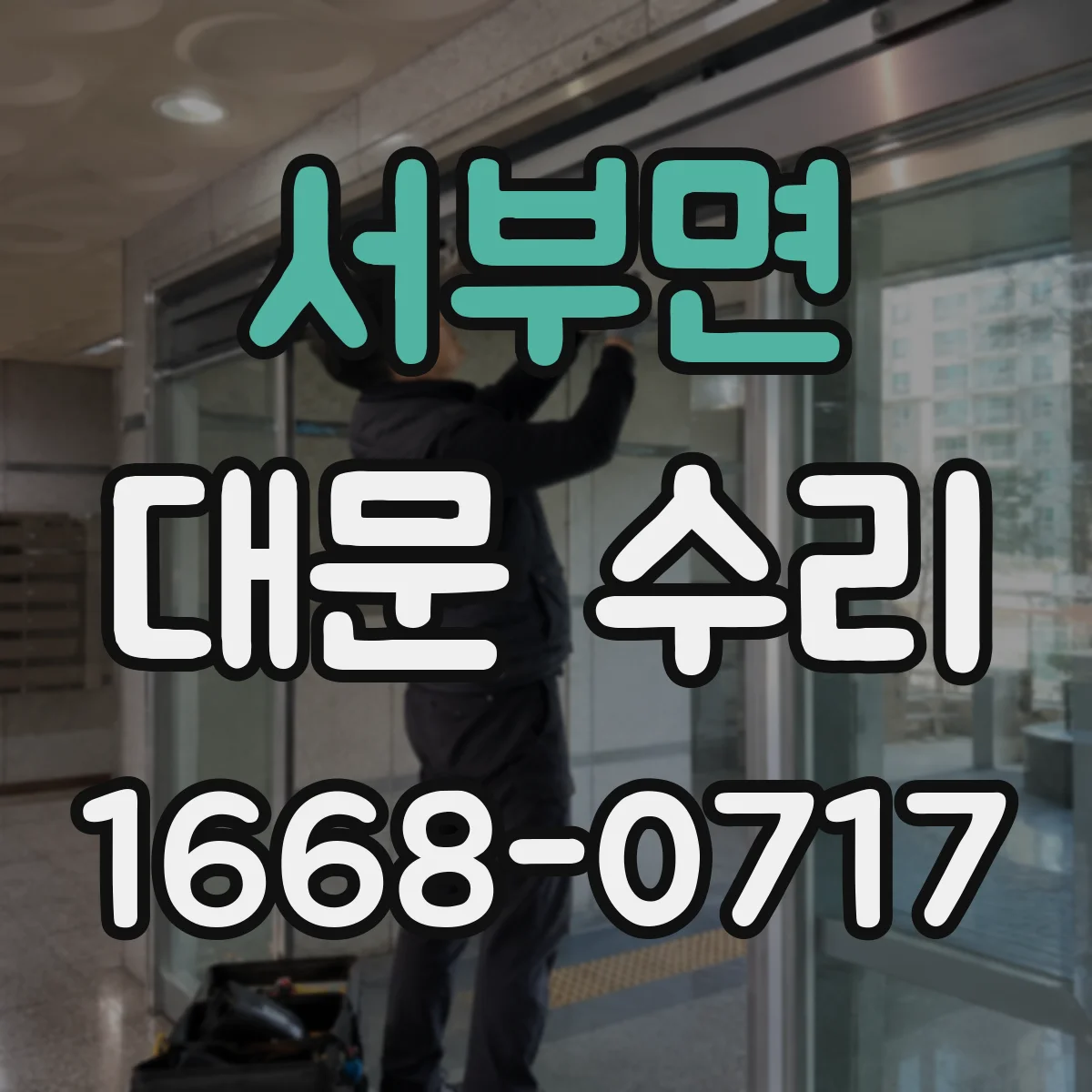 서부면 대문 수리