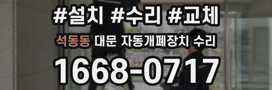 석동동 대문 자동개폐장치 수리