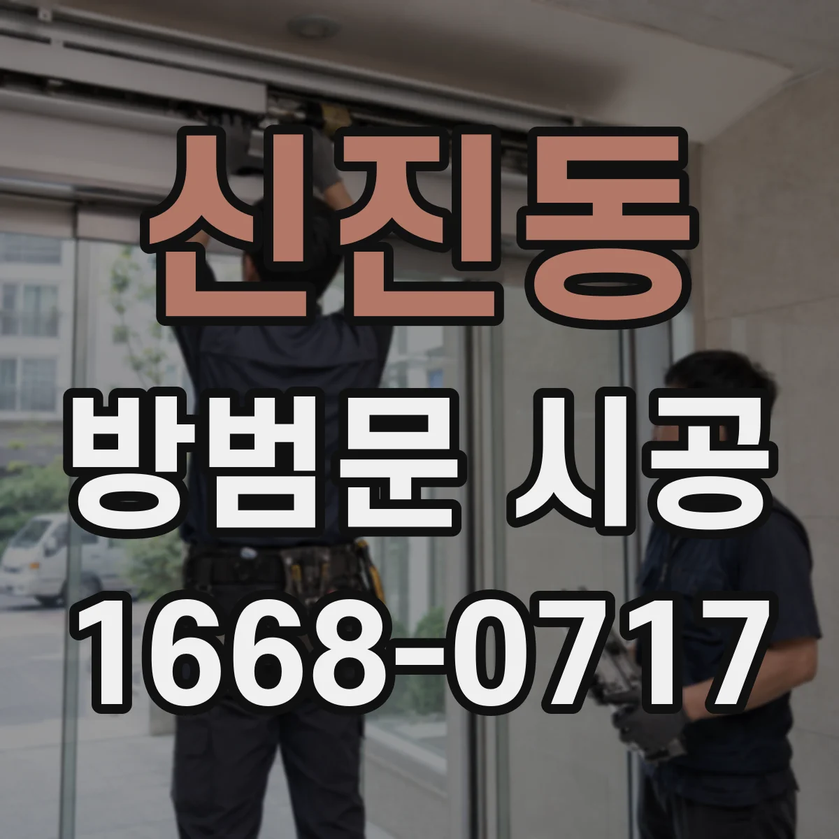 신진동 방범문 시공