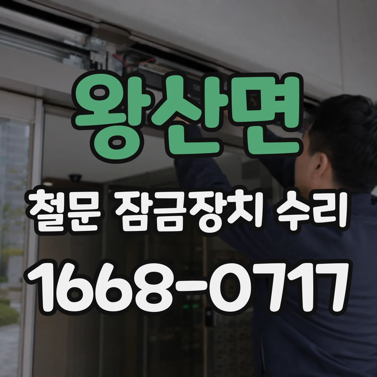 왕산면 철문 잠금장치 수리