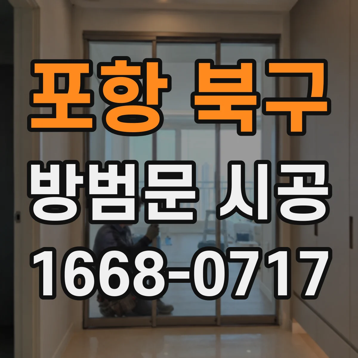 포항 북구 방범문 시공