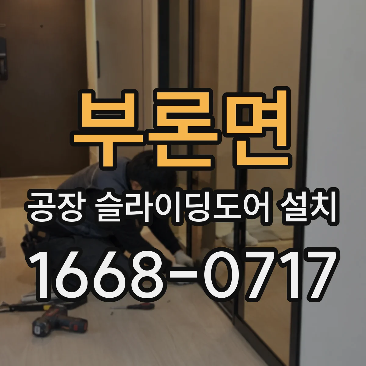 부론면 공장 슬라이딩도어 설치