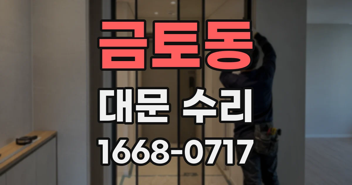 금토동 대문 수리