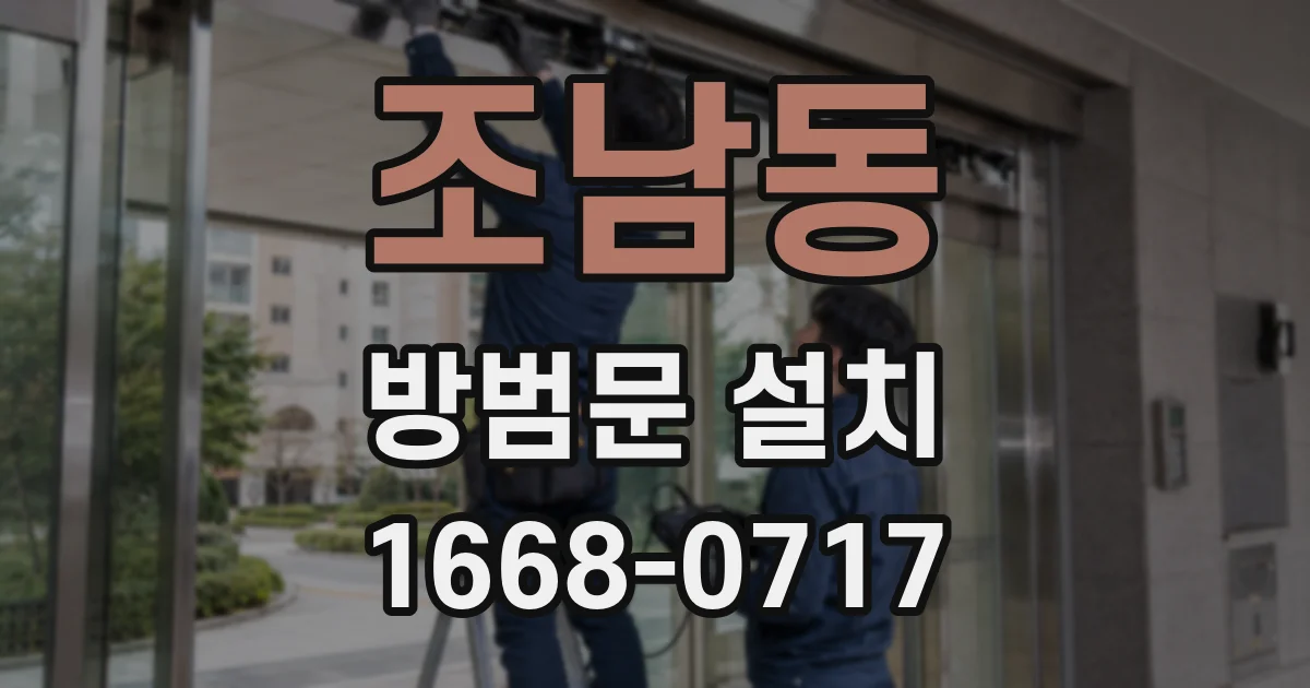 조남동 방범문 설치