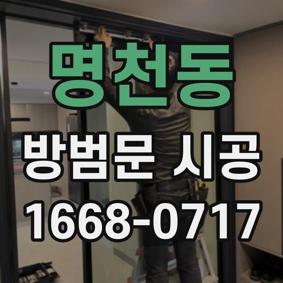 명천동 방범문 시공