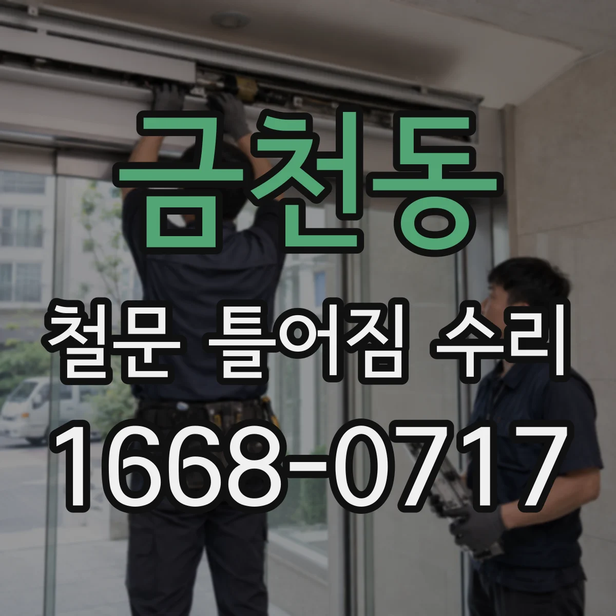 금천동 철문 틀어짐 수리