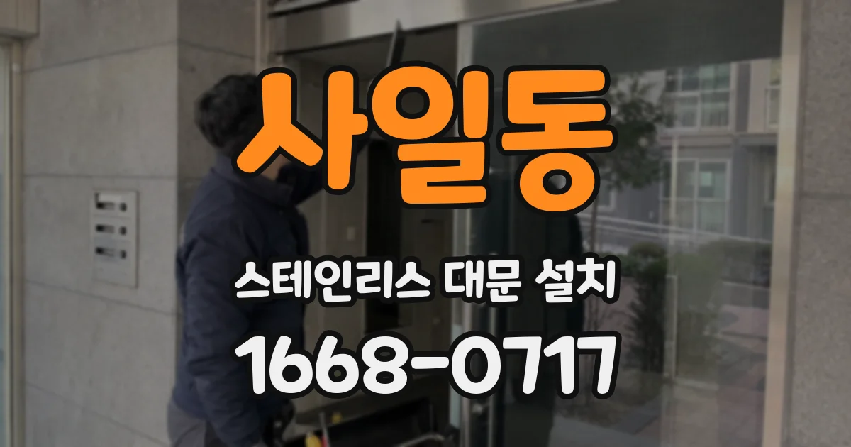 사일동 스테인리스 대문 설치