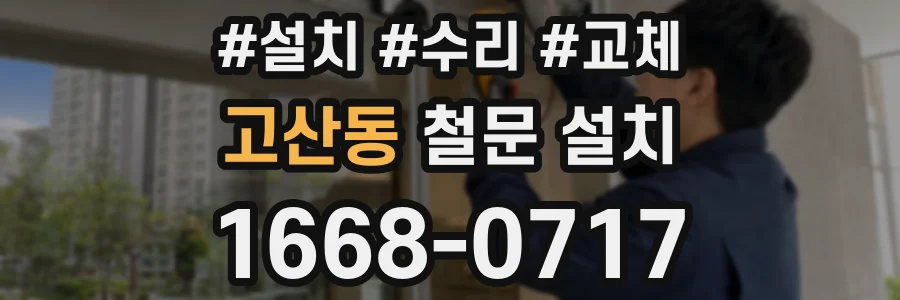 고산동 철문 설치