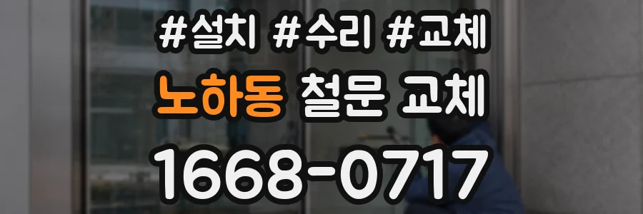 노하동 철문 교체