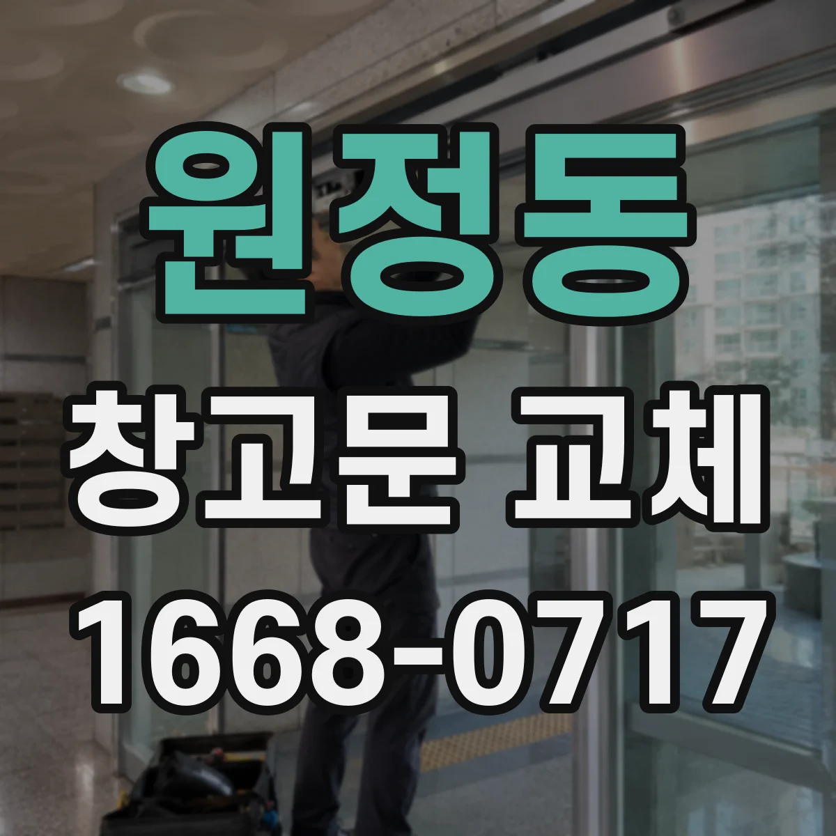 원정동 창고문 교체